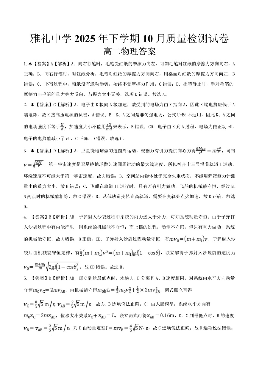 湖南省长沙市雅礼中学2025-2026学年高二上学期第一次（10月）质量检测 物理答案第1页