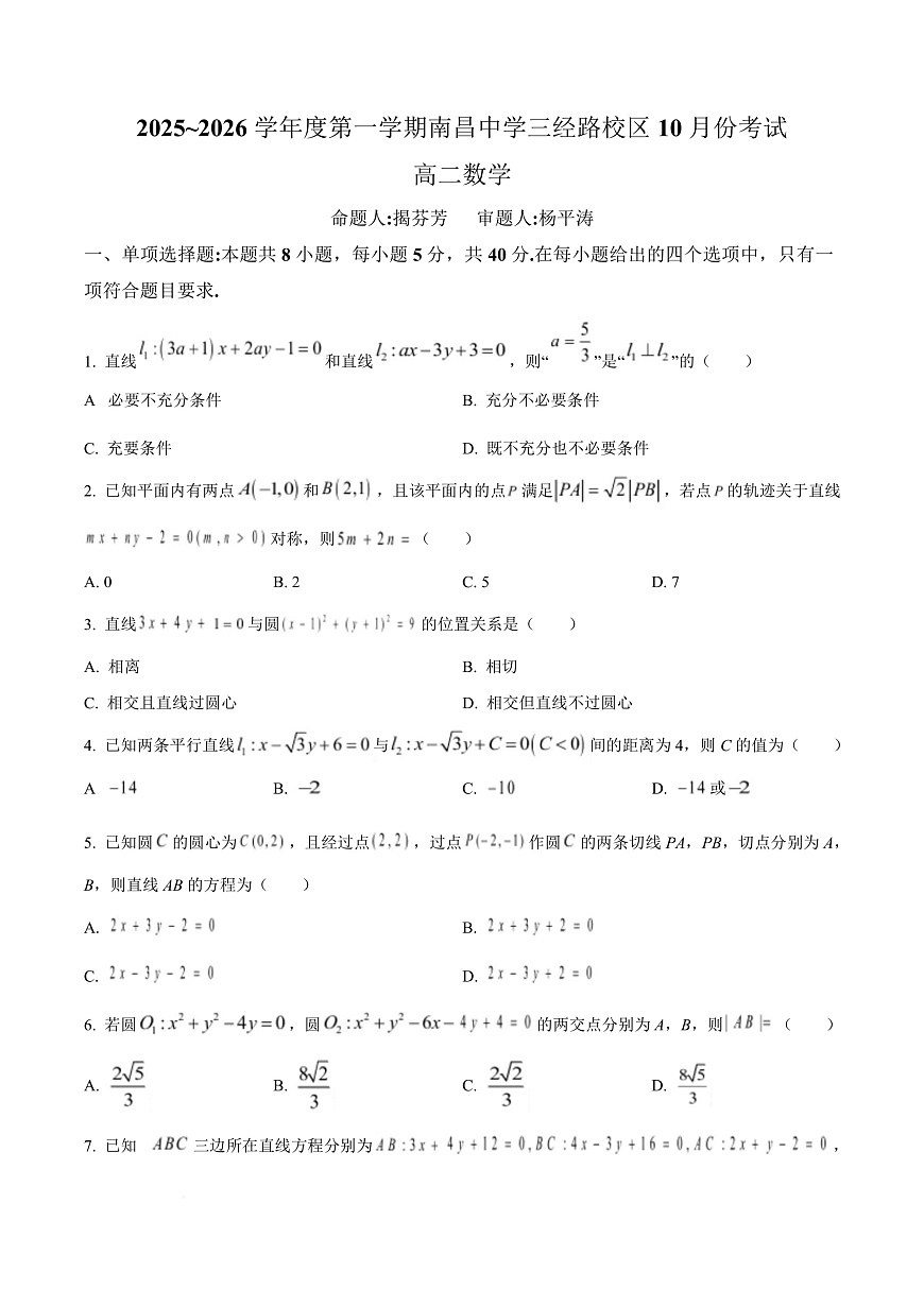 江西省南昌中学（三经路校区）2025-2026学年高二上学期10月月考 数学第1页