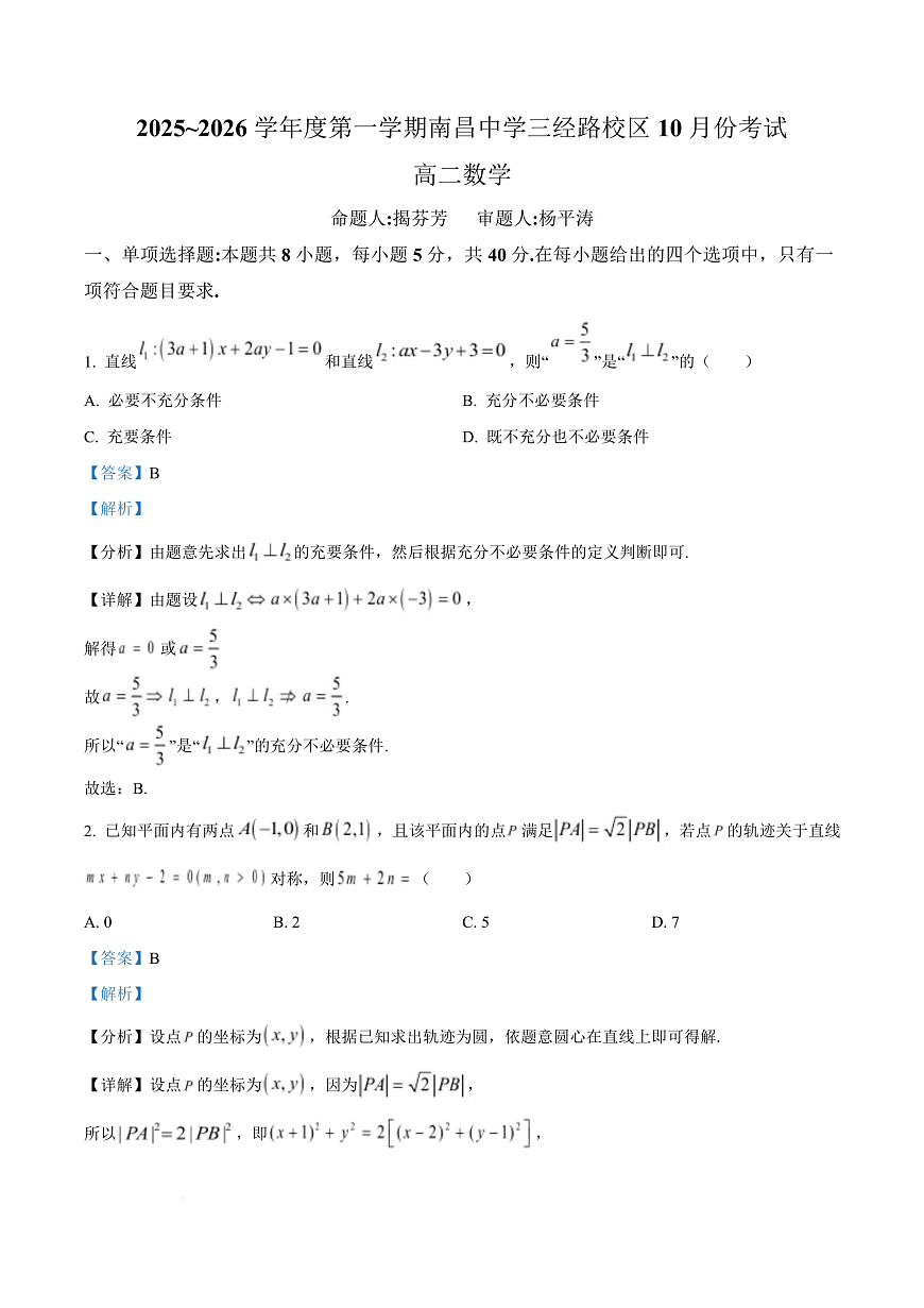 江西省南昌中学（三经路校区）2025-2026学年高二上学期10月月考 数学答案第1页