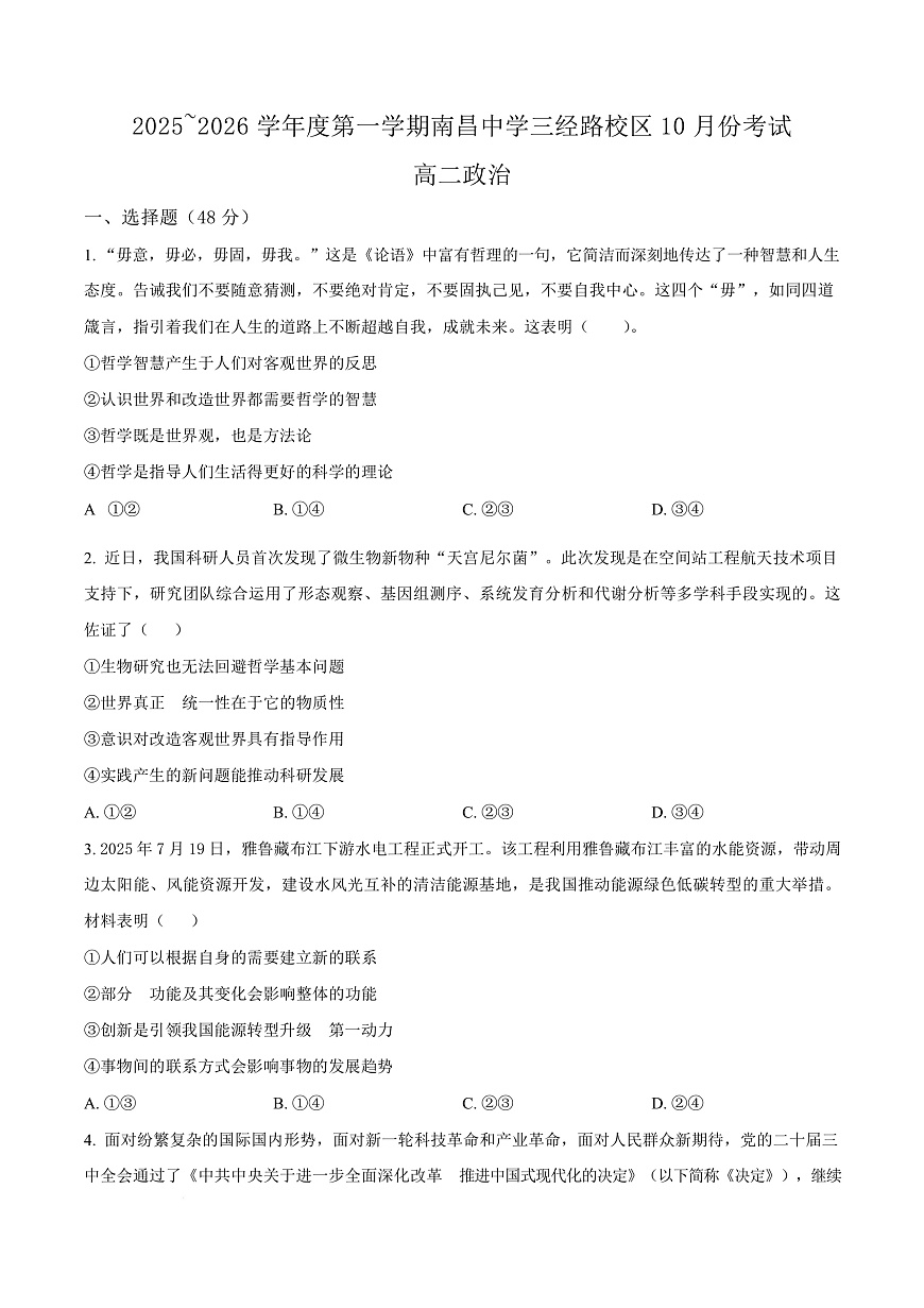 江西省南昌中学（三经路校区）2025-2026学年高二上学期10月月考 政治第1页