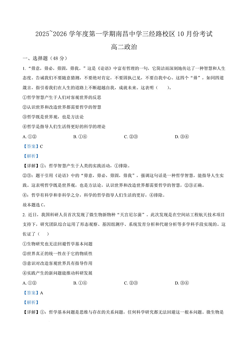 江西省南昌中学（三经路校区）2025-2026学年高二上学期10月月考 政治答案第1页