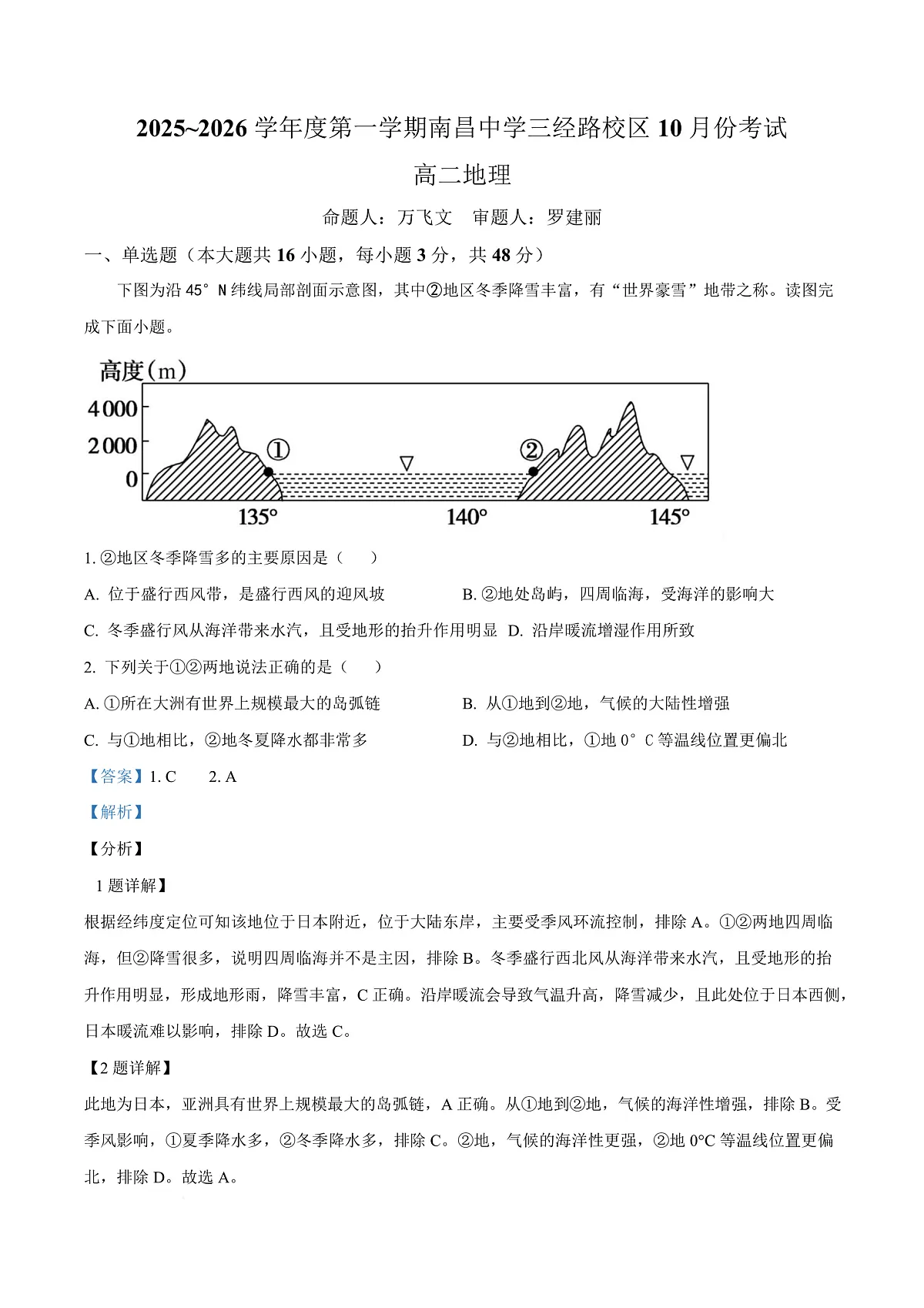 江西省南昌中学（三经路校区）2025-2026学年高二上学期10月月考 地理答案第1页