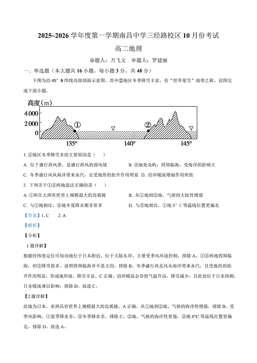 江西省南昌中学（三经路校区）2025-2026学年高二上学期10月月考 地理答案第1页