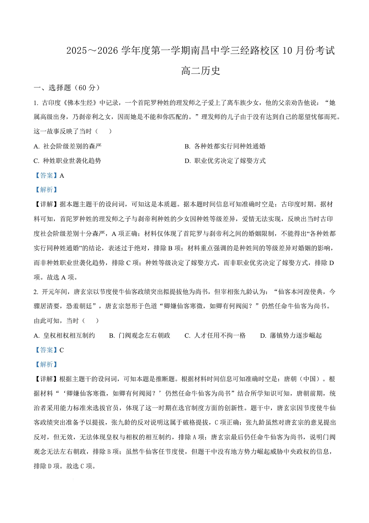 江西省南昌中学（三经路校区）2025-2026学年高二上学期10月月考+历史答案第1页