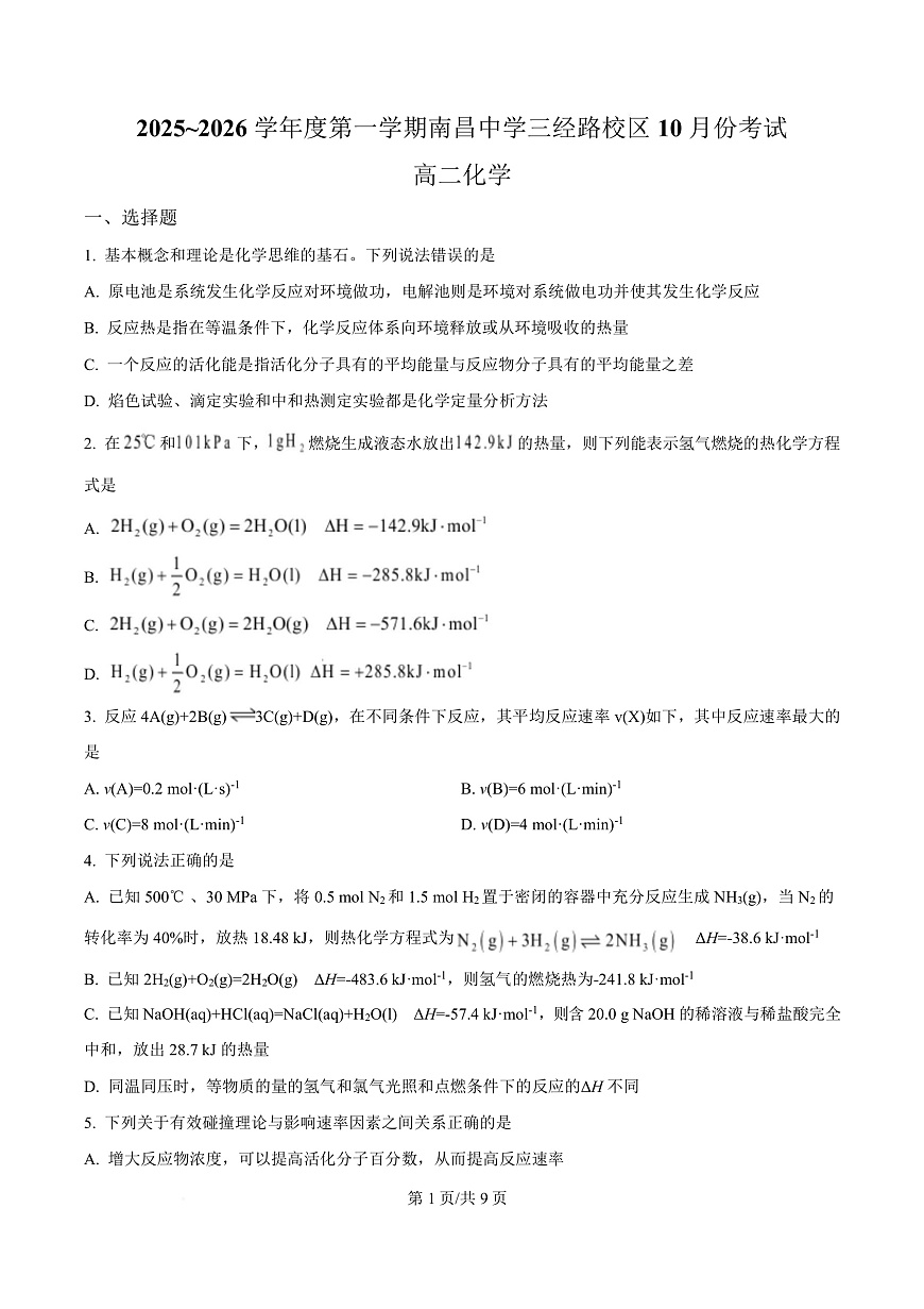 江西省南昌中学（三经路校区）2025-2026学年高二上学期10月月考 化学第1页