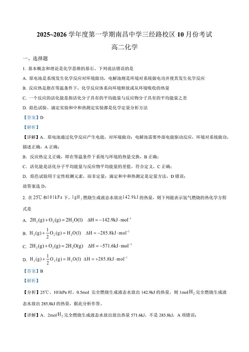 江西省南昌中学（三经路校区）2025-2026学年高二上学期10月月考 化学答案第1页