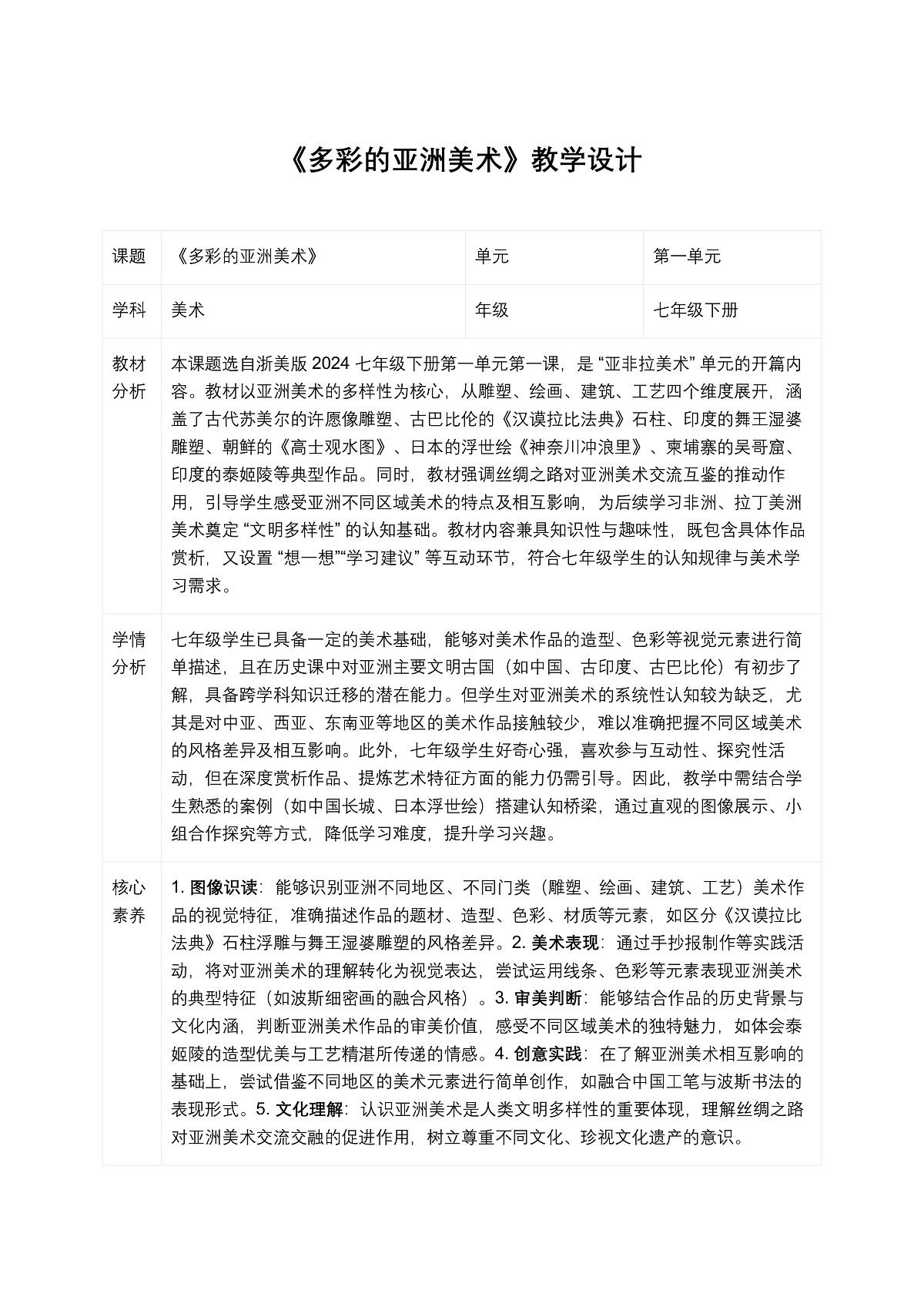 《多彩的亚洲美术》教学设计第1页