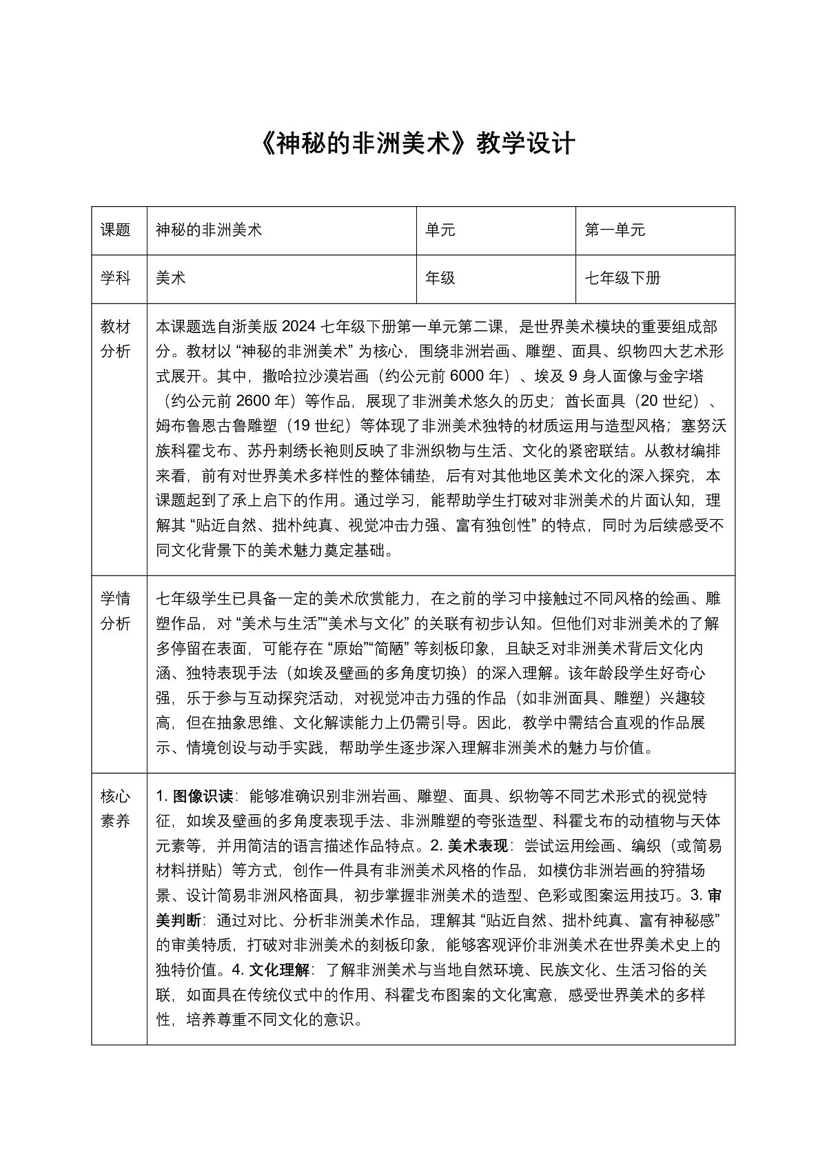 《神秘的非洲美术》教学设计第1页