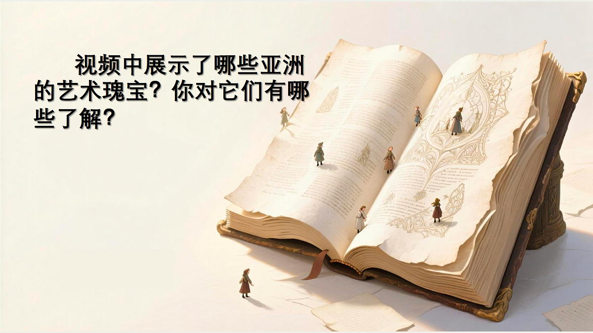 多彩的亚洲美 课件术第3页