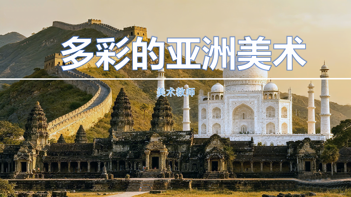 多彩的亚洲美 课件术第4页