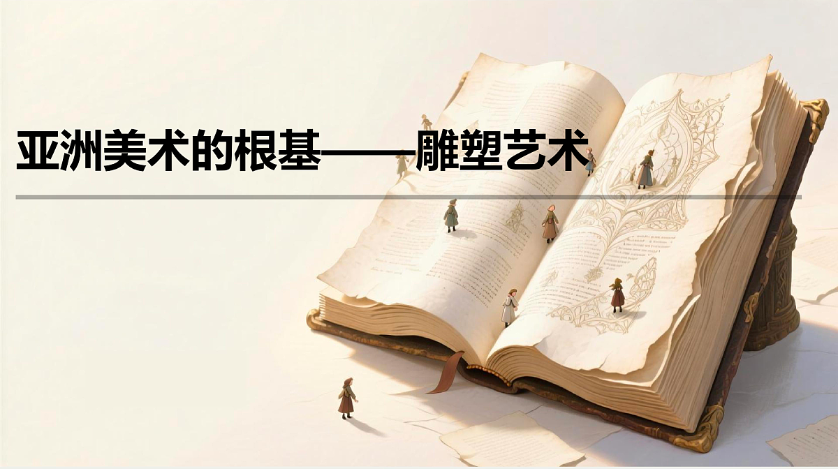 多彩的亚洲美 课件术第6页