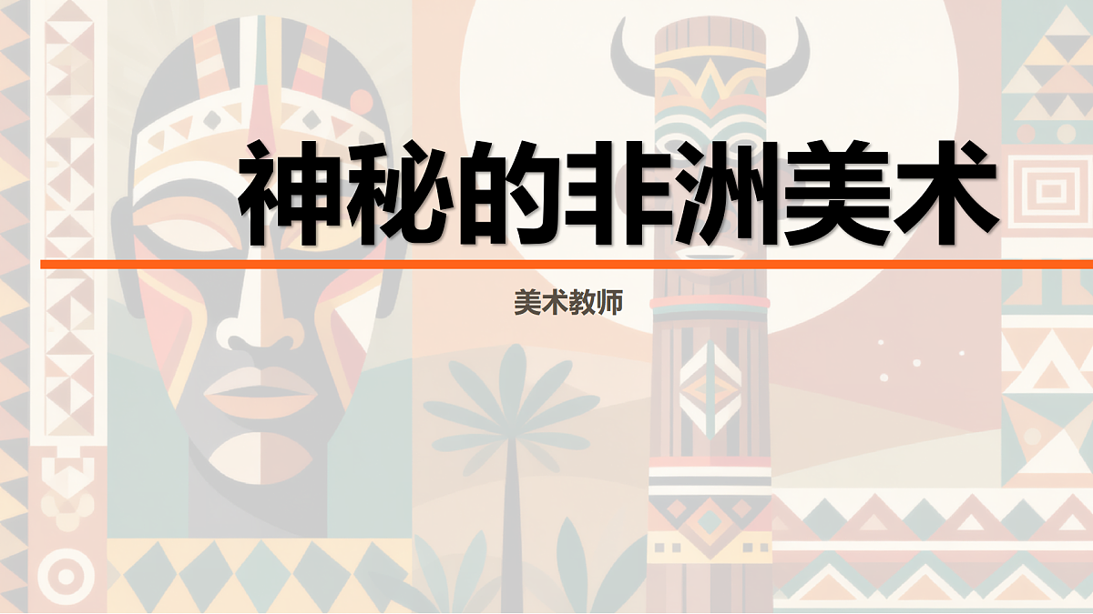 神秘的非洲美术-压缩第1页