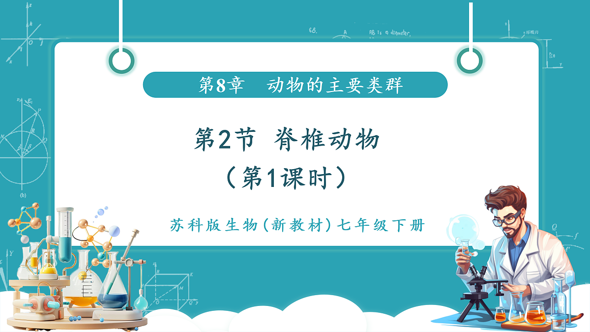 8.2 脊椎动物（第1课时）（课件）第1页