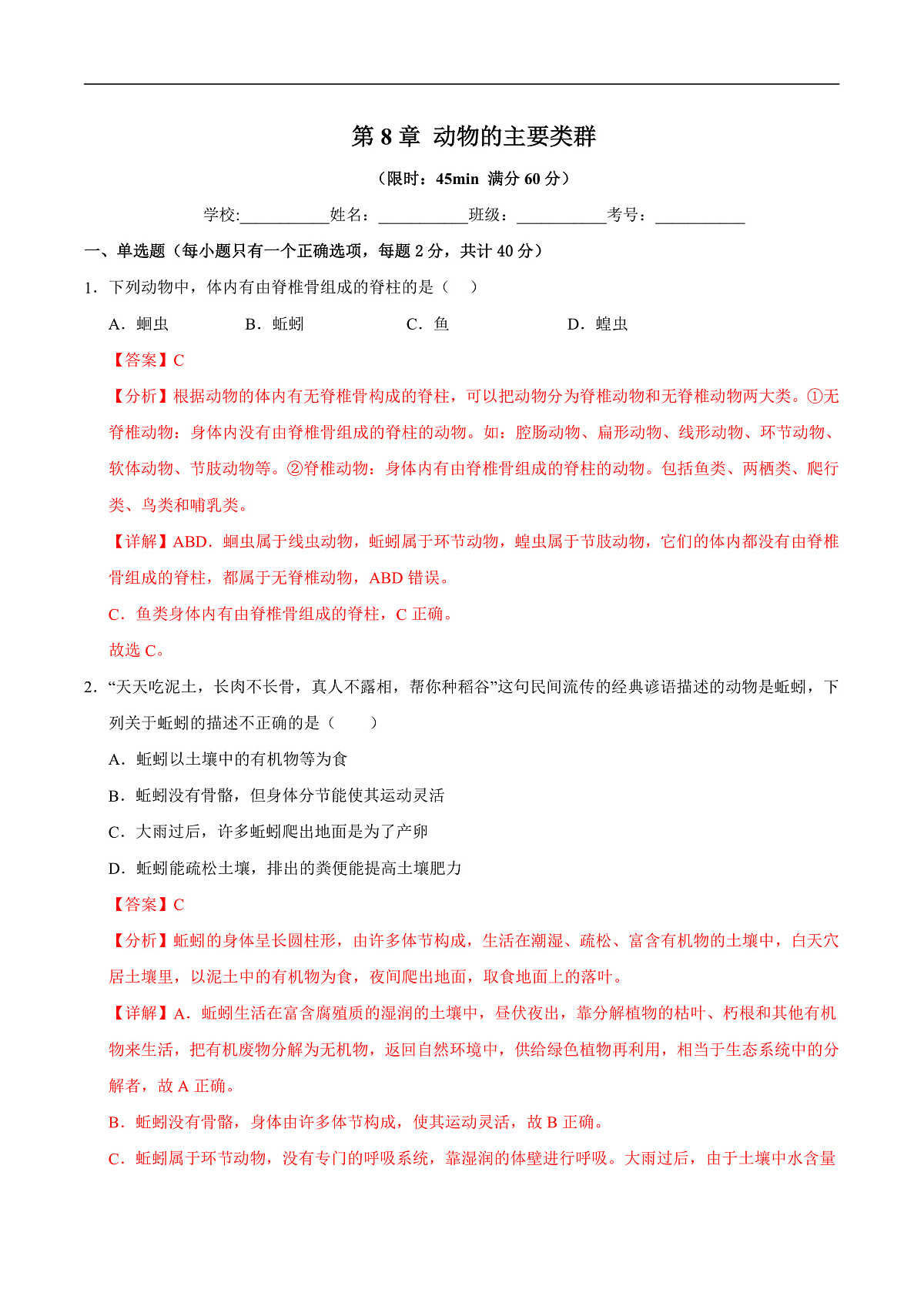 第8章 动物的主要类群（章末测试）（解析版）第1页