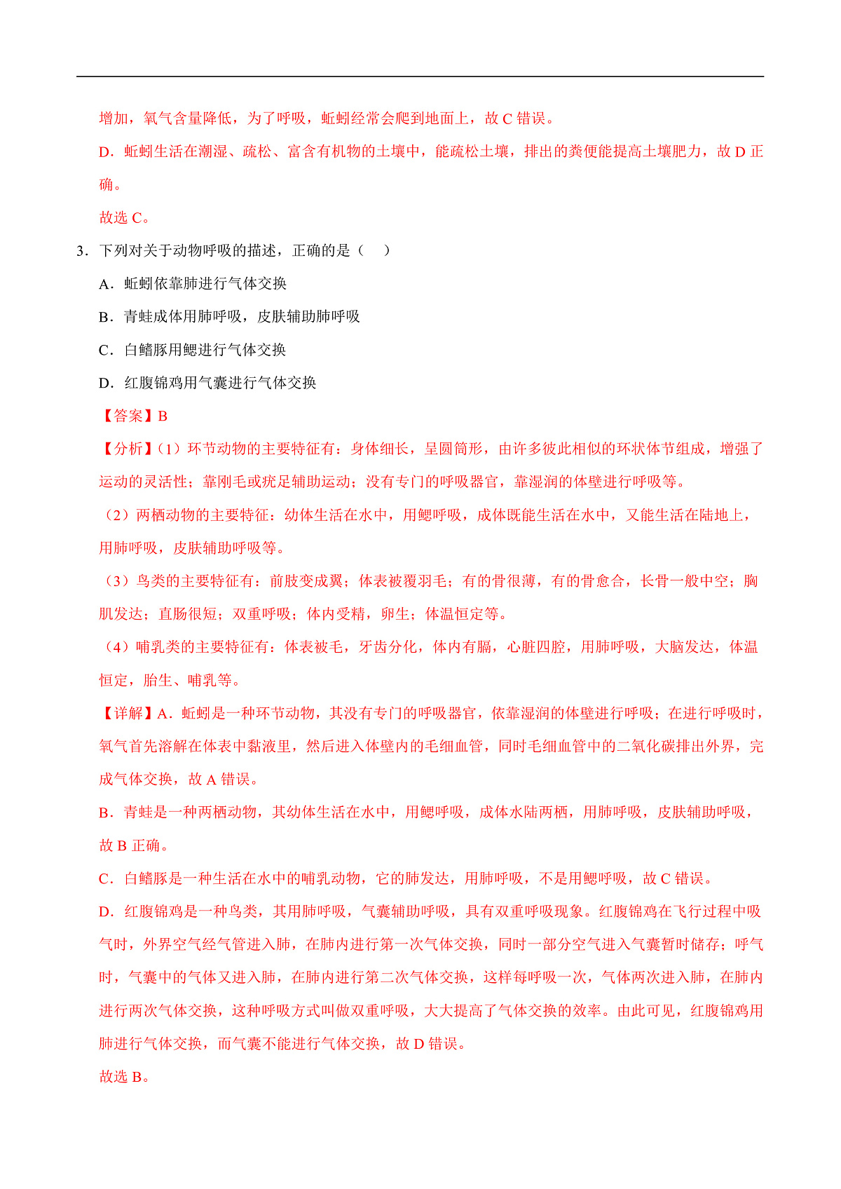 第8章 动物的主要类群（章末测试）（解析版）第2页