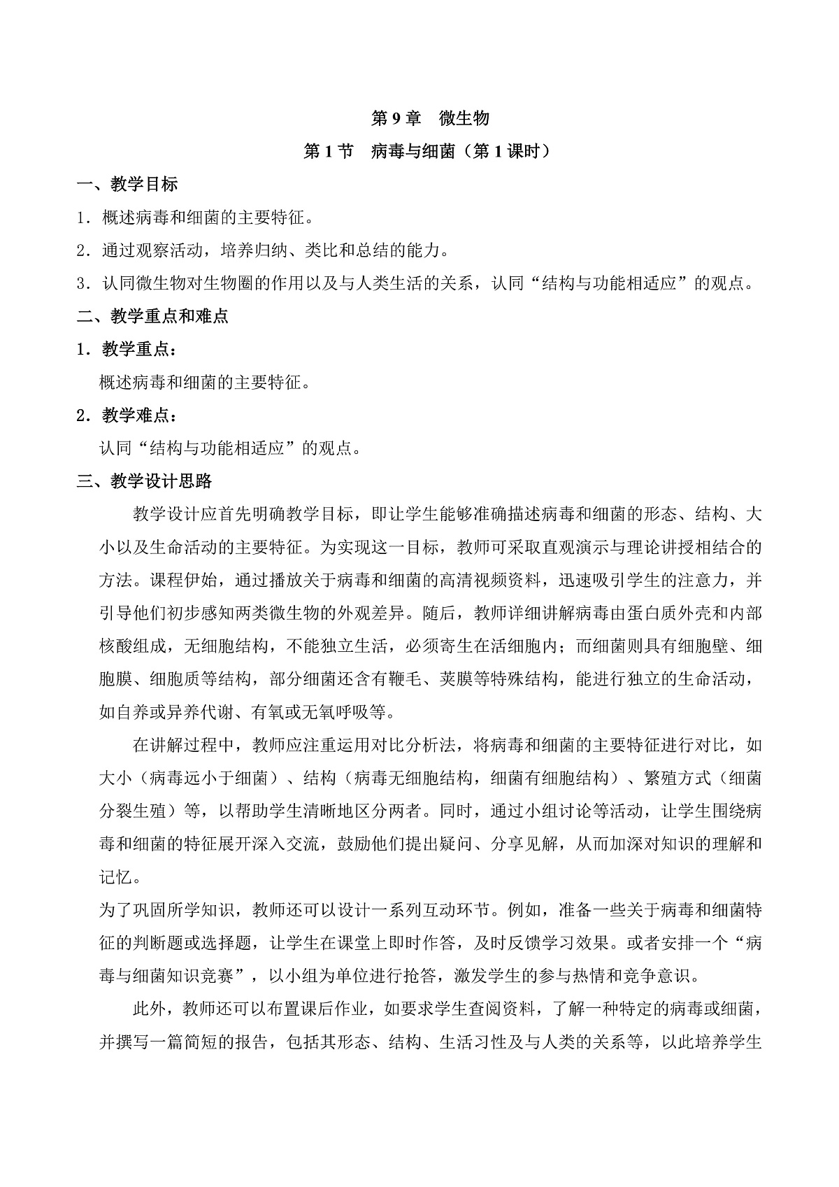 9.1 病毒与细菌（第1课时）（教学设计）第1页