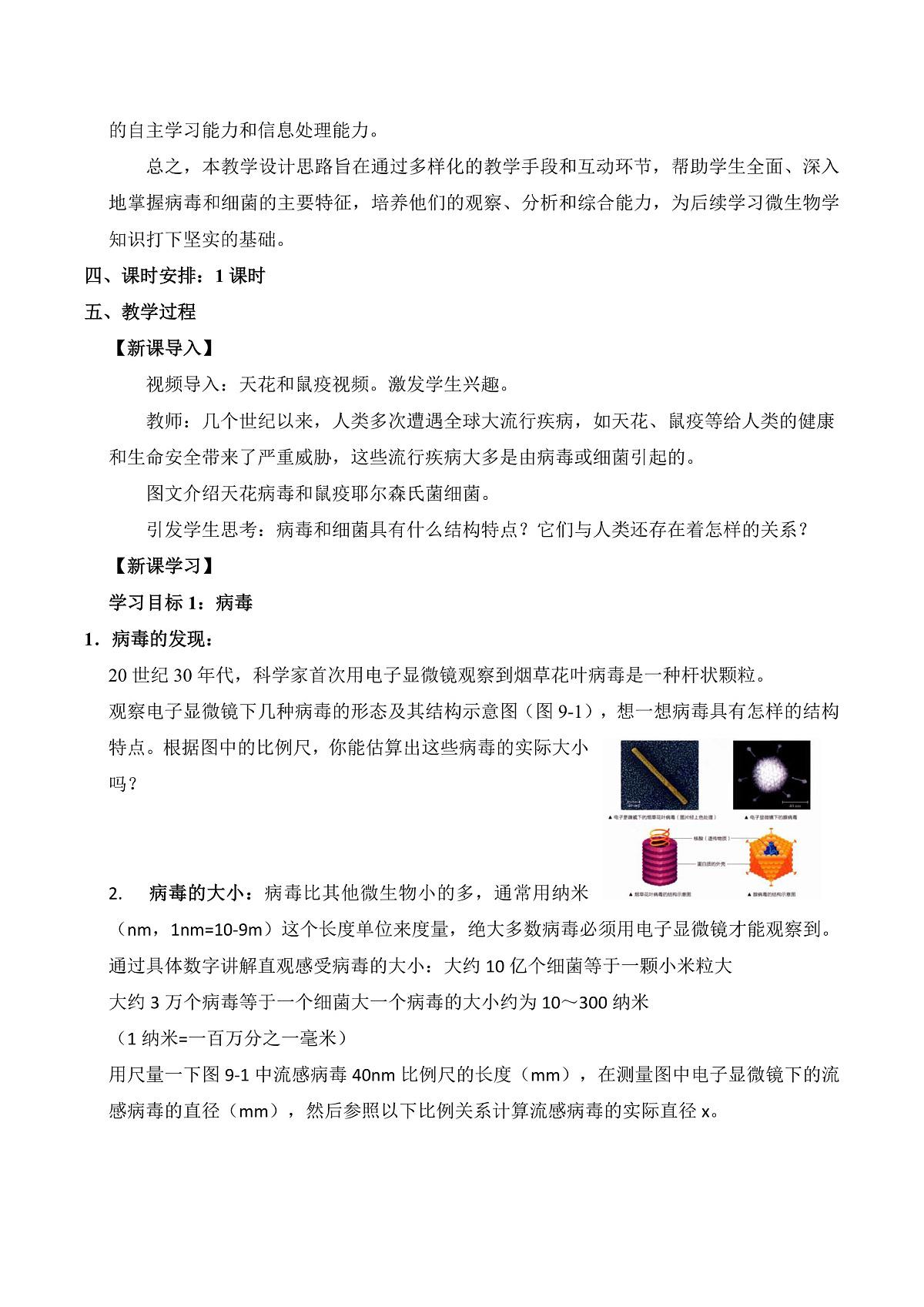 9.1 病毒与细菌（第1课时）（教学设计）第2页