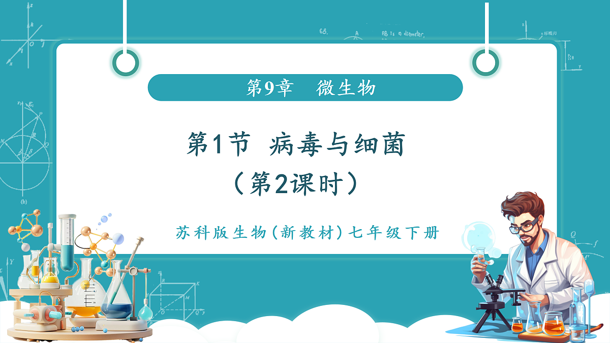 9.1 病毒与细菌（第2课时）第1页