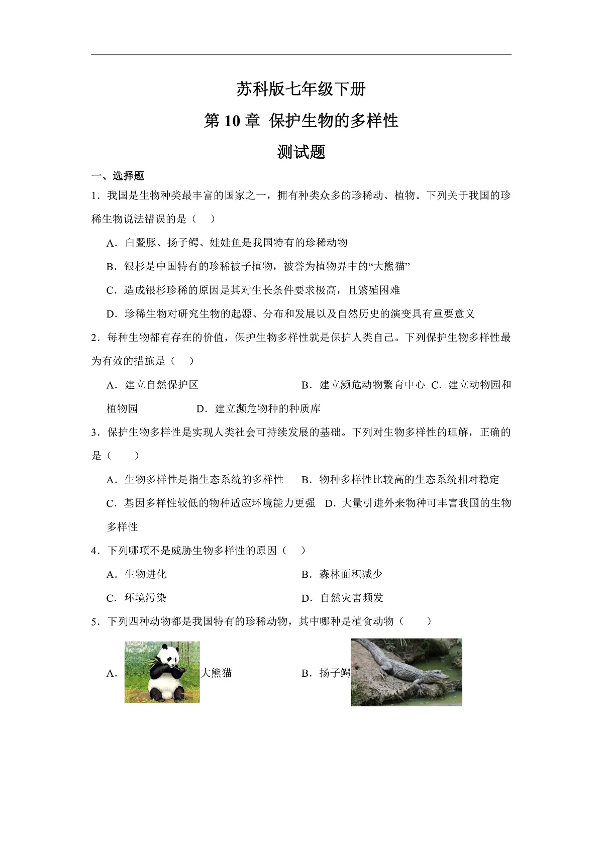 4.10 保护生物的多样性 章节测试（含答案）第1页