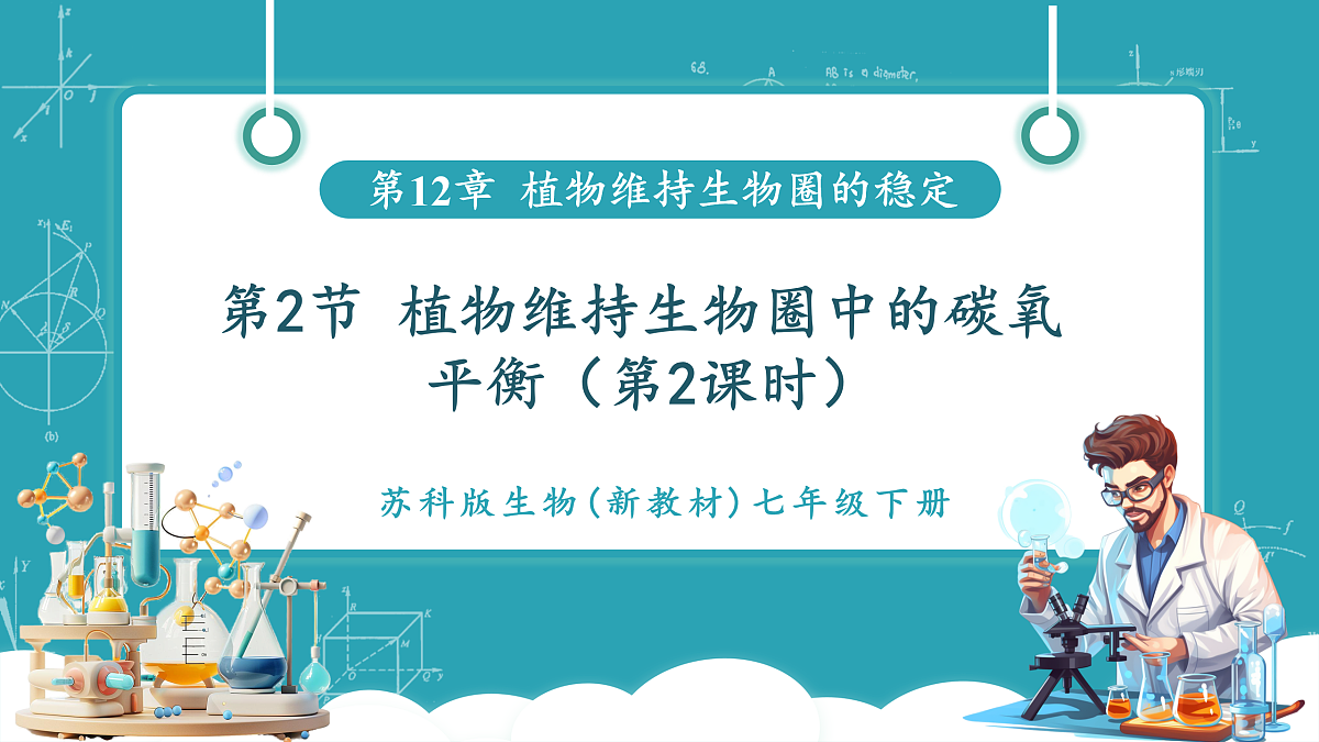 12.2 植物维持生物圈中的碳氧平衡（第2课时）第1页