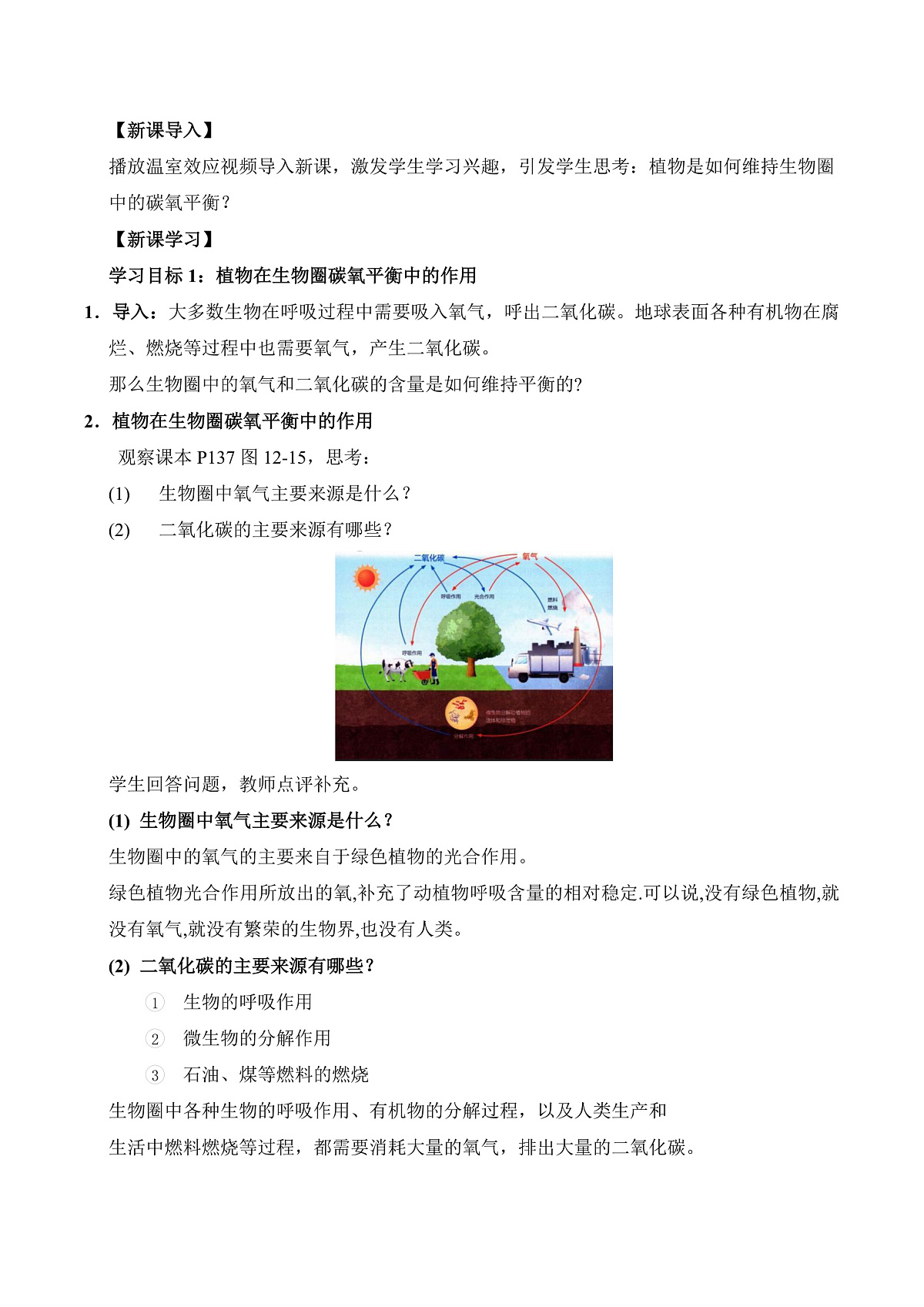 12.2 植物维持生物圈中的碳氧平衡（第3课时）（教学设计）第2页