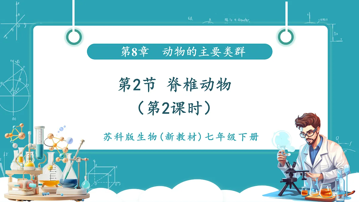 8.2 脊椎动物（第2课时）（课件）第1页