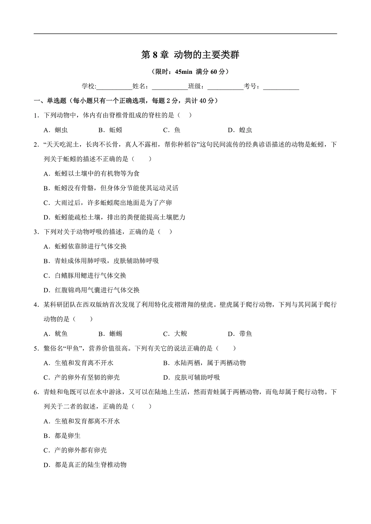 第8章 动物的主要类群（章末测试）（原卷版）第1页