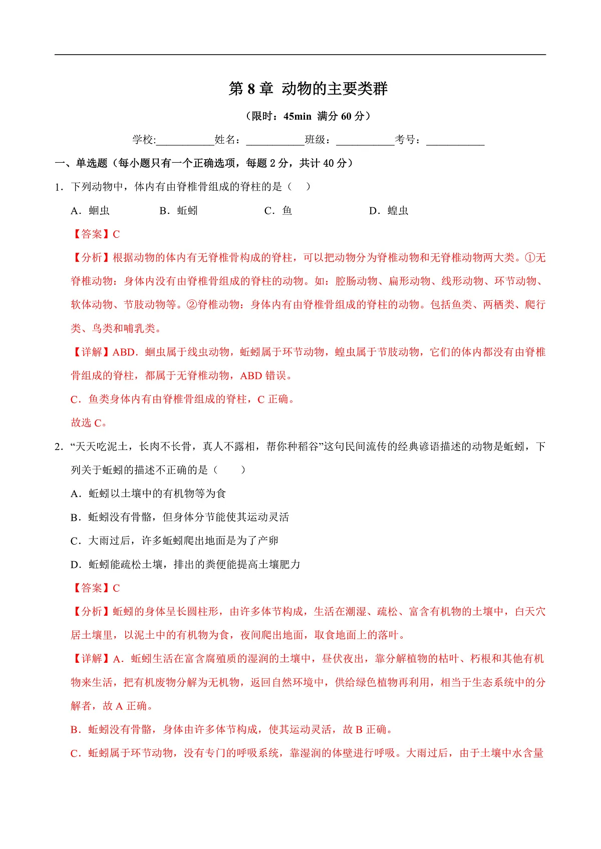 第8章 动物的主要类群（章末测试）（解析版）第1页