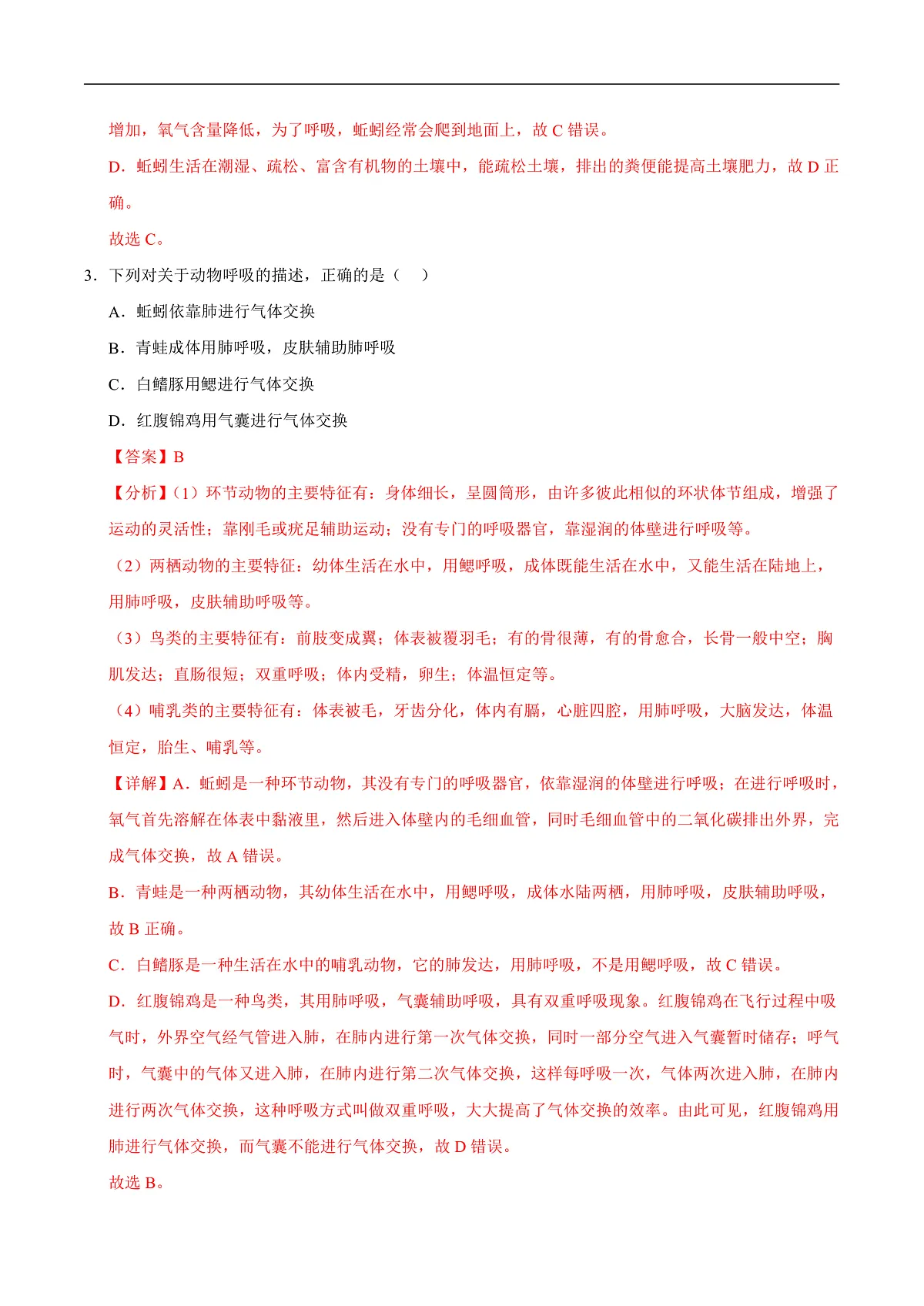 第8章 动物的主要类群（章末测试）（解析版）第2页