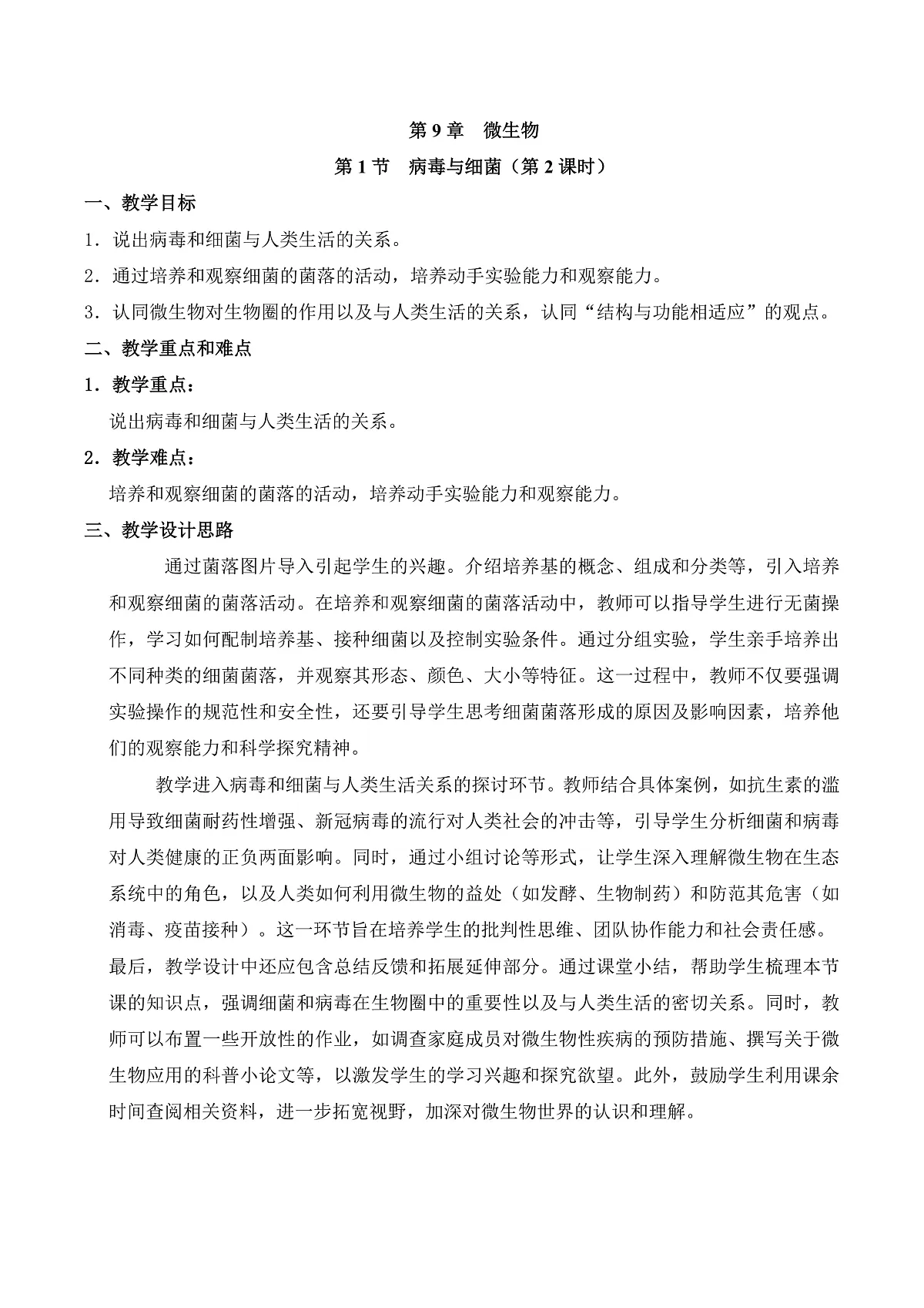 9.1 病毒与细菌（第2课时）（教学设计）第1页