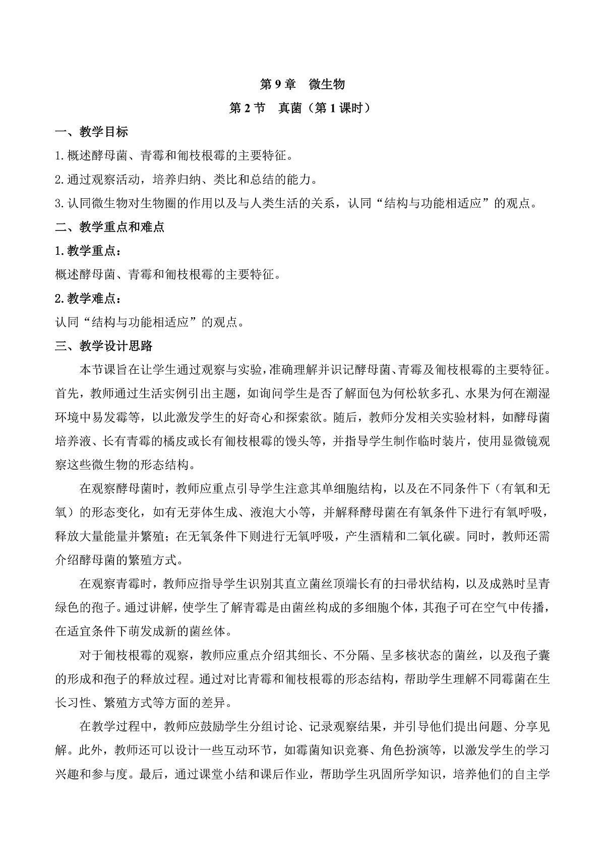 9.2 真菌（第1课时）（教学设计）第1页