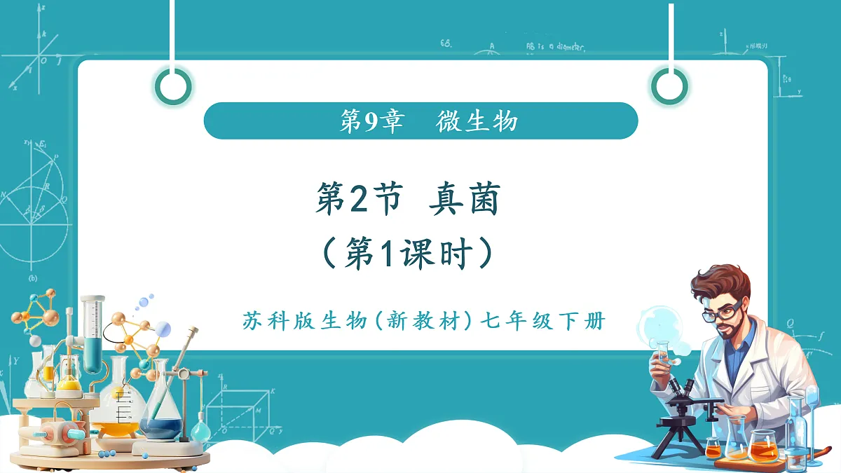 9.2 真菌（第1课时）（新教材课件）第1页