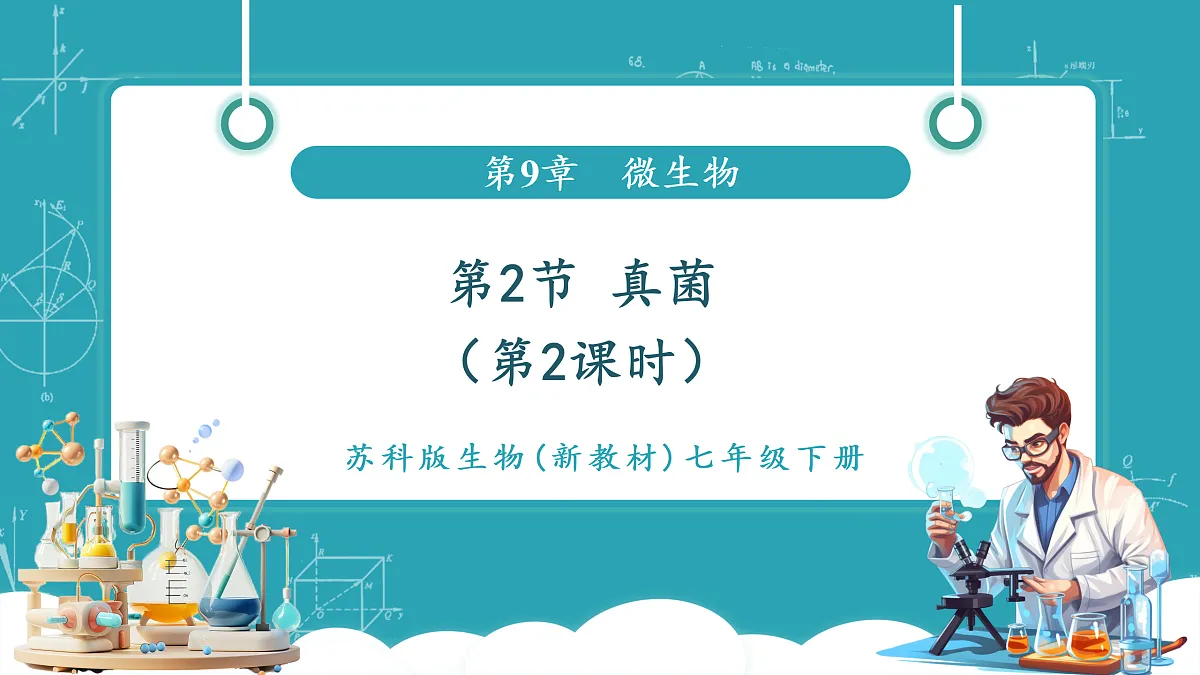 9.2 真菌（第2课时）第1页