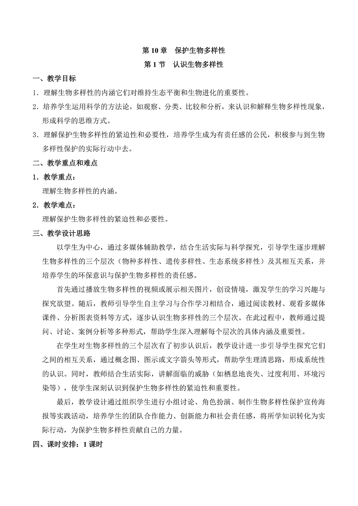 10.1 认识生物多样性（教学设计）第1页