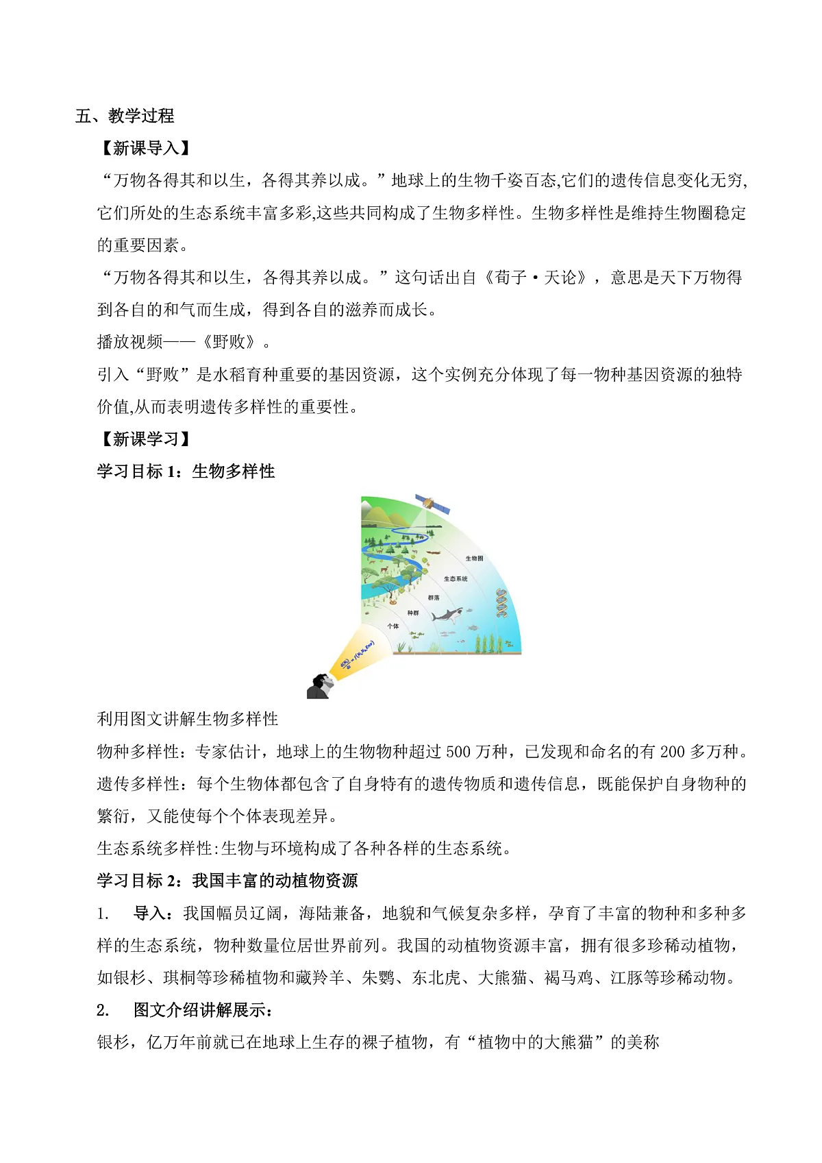 10.1 认识生物多样性（教学设计）第2页