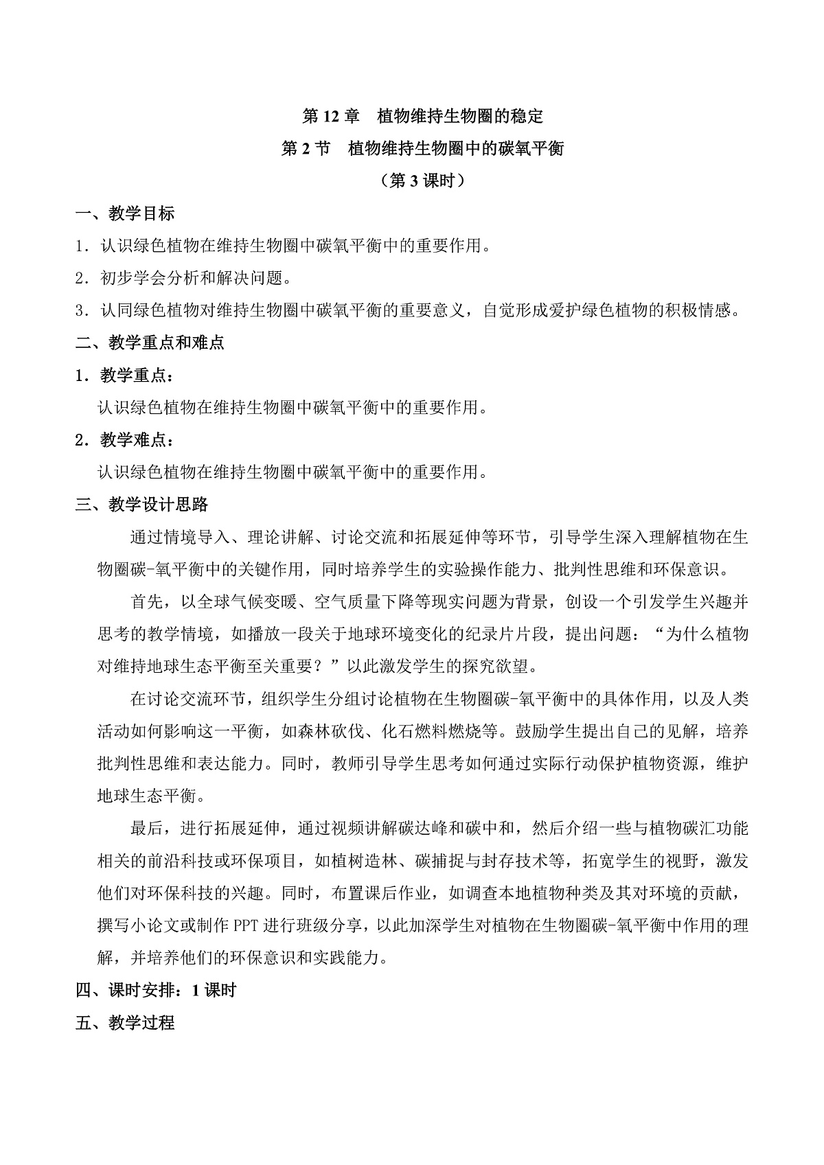 12.2 植物维持生物圈中的碳氧平衡（第3课时）（教学设计）第1页