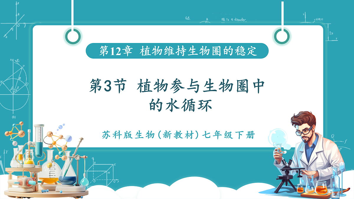 12.3 植物参与生物圈中的水循环第1页