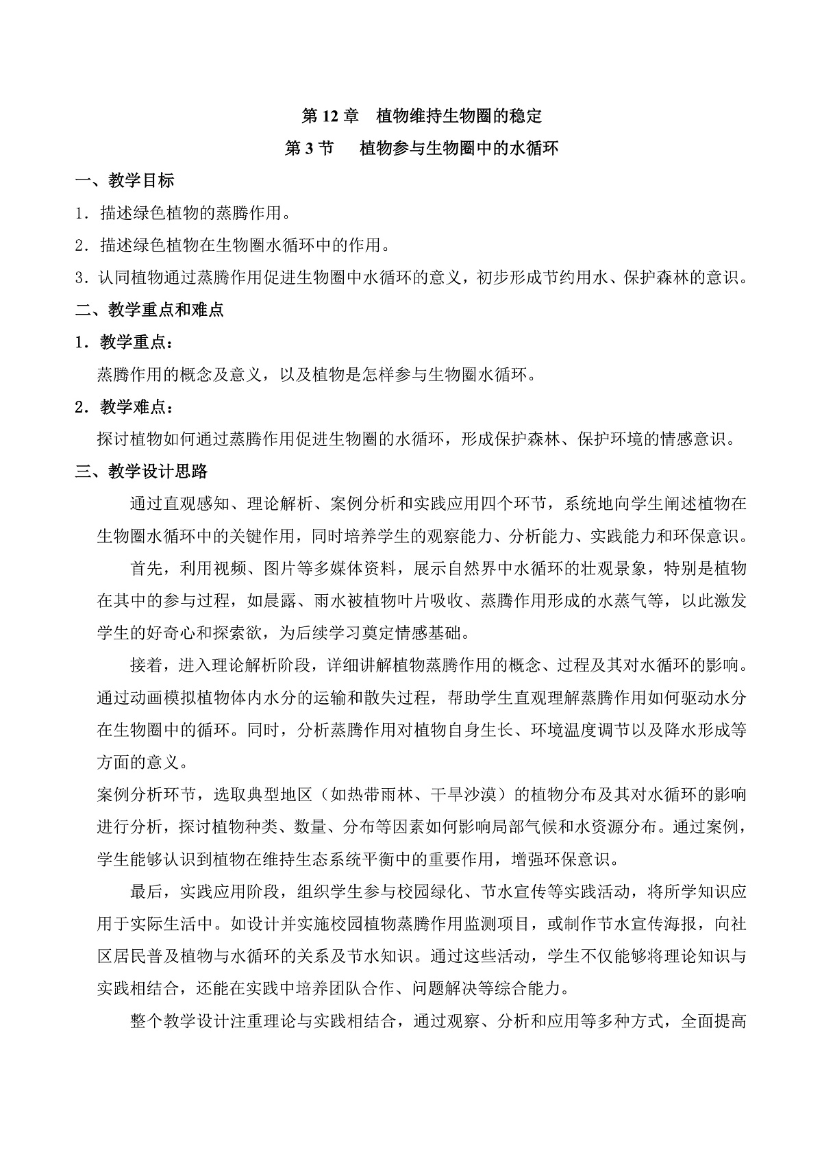 12.3 植物参与生物圈中的水循环（教学设计）第1页