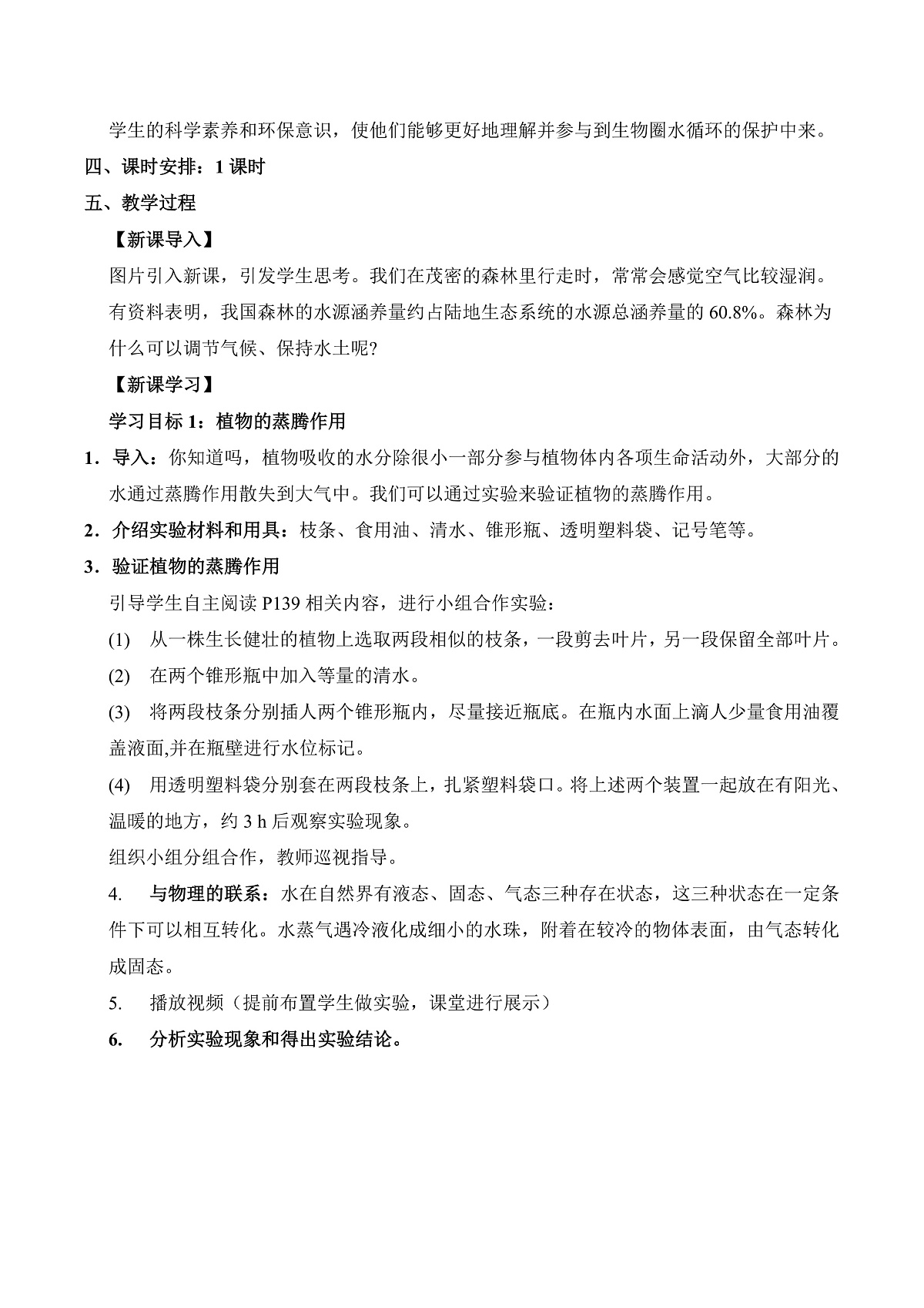 12.3 植物参与生物圈中的水循环（教学设计）第2页