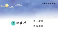 小学语文统编版(2024)一年级下册(2024)静夜思示范课ppt课件