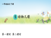 2026年春统编版一年级语文下册 识字5 动物儿歌（课件）