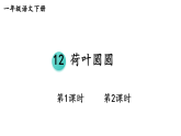 2026年春统编版一年级语文下册 12 荷叶圆圆（课件）