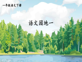 2026年春统编版一年级语文下册 语文园地一(课件)