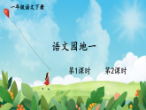2026年春统编版一年级语文下册 语文园地一（课件）