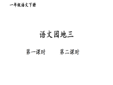 2026年春统编版一年级语文下册 语文园地三（课件）