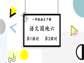2026年春统编版一年级语文下册 语文园地六(课件)
