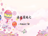 2026年春统编版一年级语文下册 语文园地七(课件)
