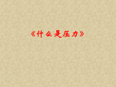 8.1 认识压强（什么是压力，片段教学）课件-2025-2026学年物理八年级下册沪粤版