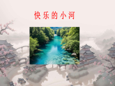 部编版二年级上册语文23快乐的小河  课件