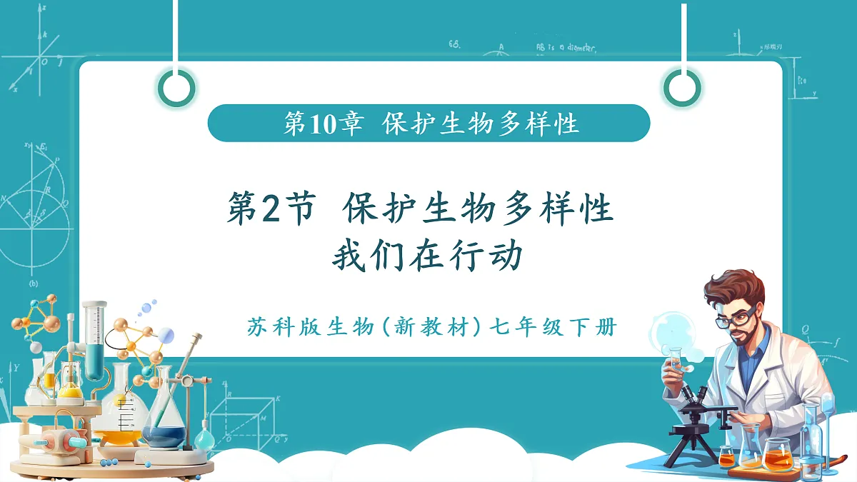 10.2 保护生物多样性我们在行动第1页